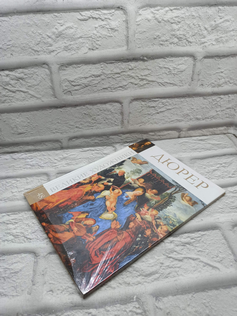 Великие художники. Том 48. Дюрер