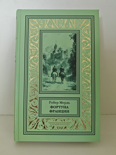 Фортуна Франции