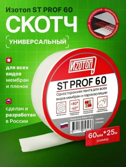 Скотч для пароизоляции Изотоп ST PROF 60мм*25м, скотч для гидроизоляции, дельта, ситко флекс, евровент