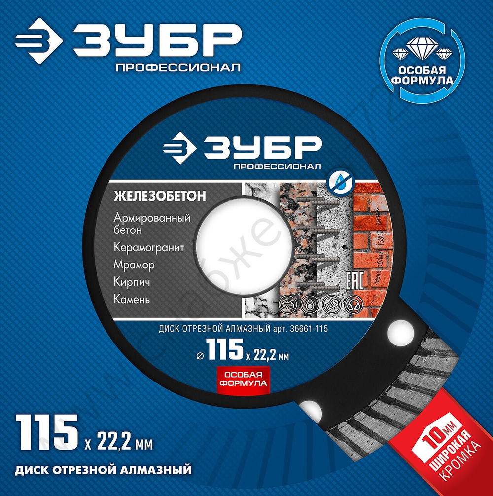 ЗУБР ЖЕЛЕЗОБЕТОН 115 мм (22.2 мм, 10х2.4 мм), алмазный диск, ПРОФЕССИОНАЛ (36661-115)
