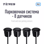 Парктроники Teyes R2 (8шт)
