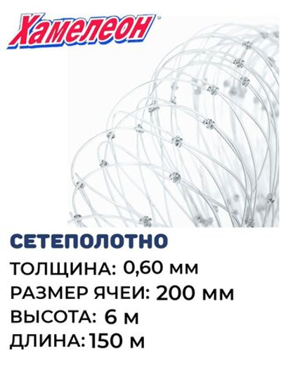 Сетеполотно леска 0,60 мм, ячея 200 мм, высота 6,0 м кукла