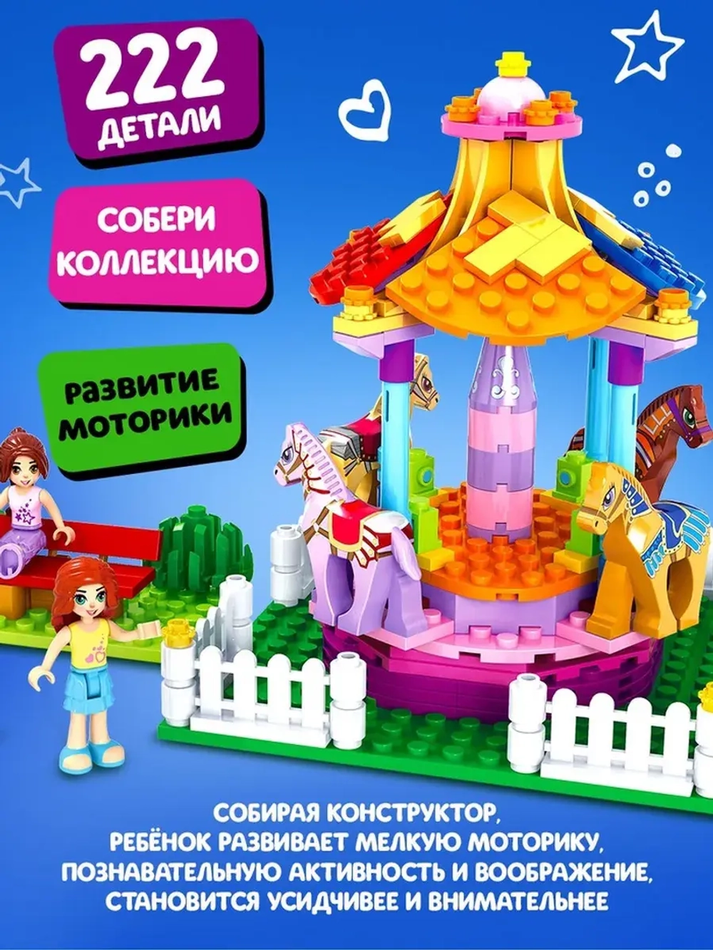 Конструктор Город Мечты «Забавная карусель», 222 детали