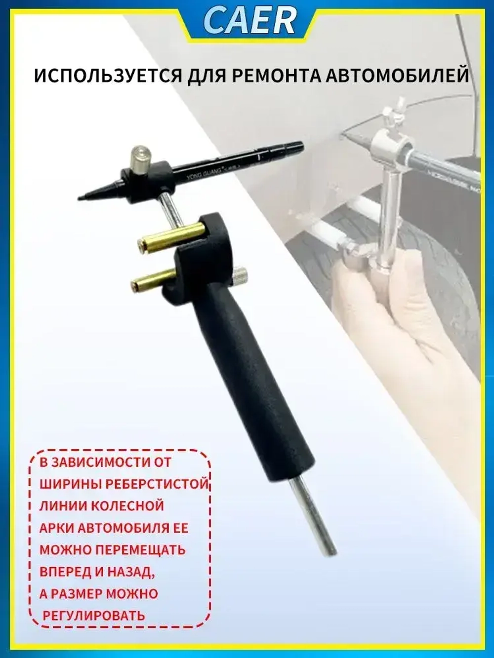 Маркировка кузова колесной арки, инструмент для восстановления вмятин автомобиля