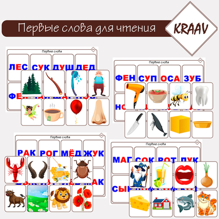Логопедическая игра для обучения чтению "Первые слова" 1 слог