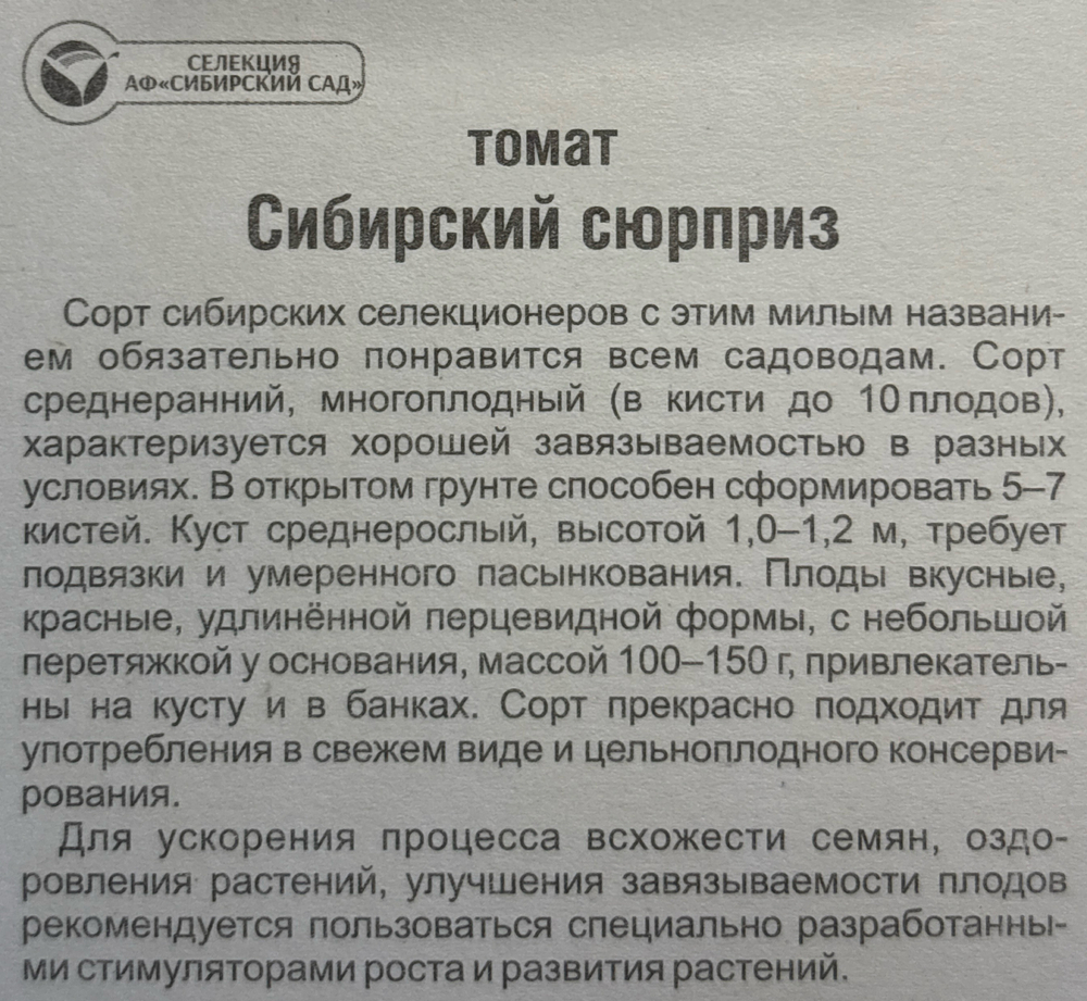 Томат Сибирский сюрприз 20 шт СМТ415
