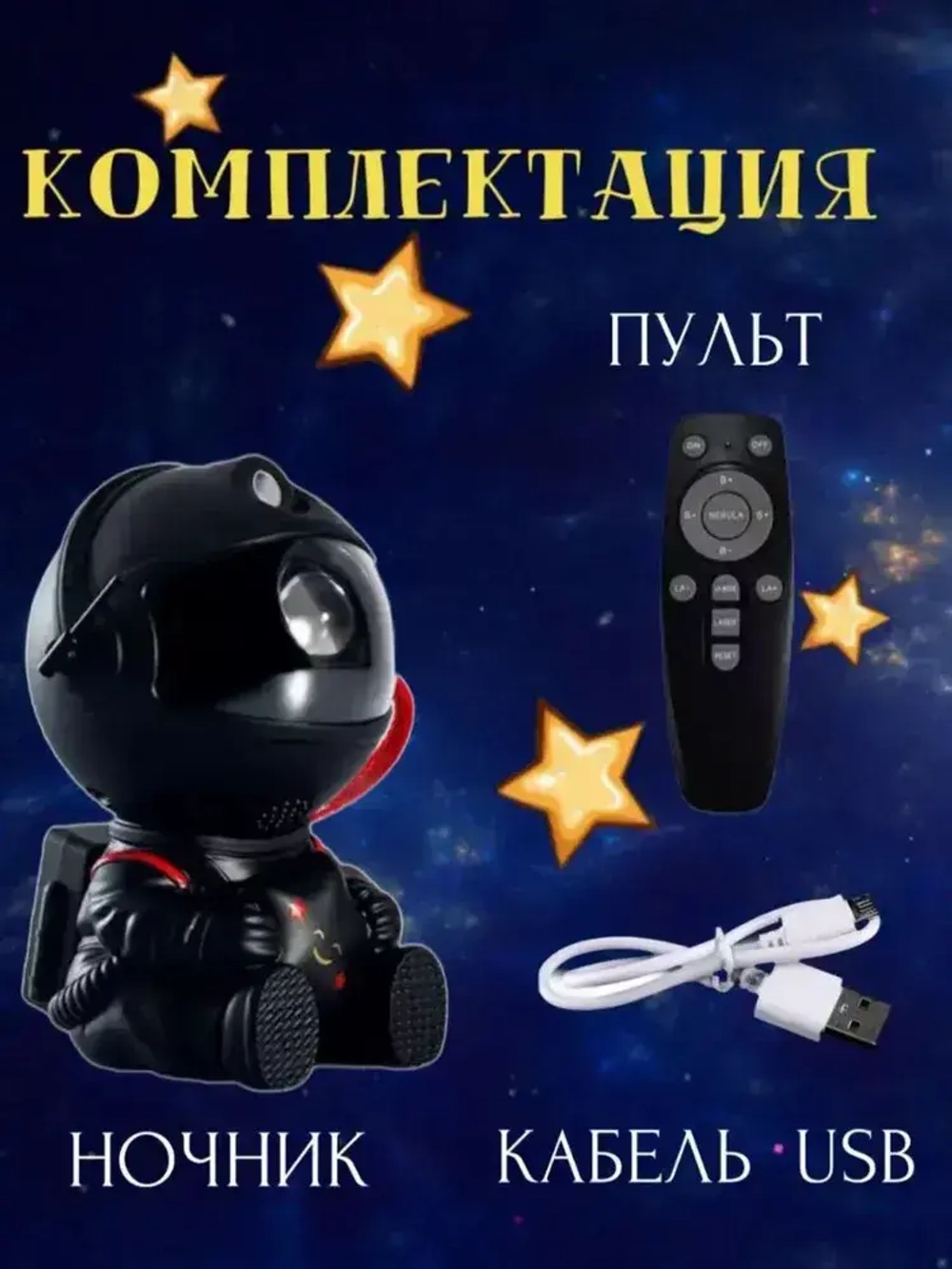 Ночник проектор звездного неба, космонавт с пультом и проекциями туманностей и звезд для детей и взрослых