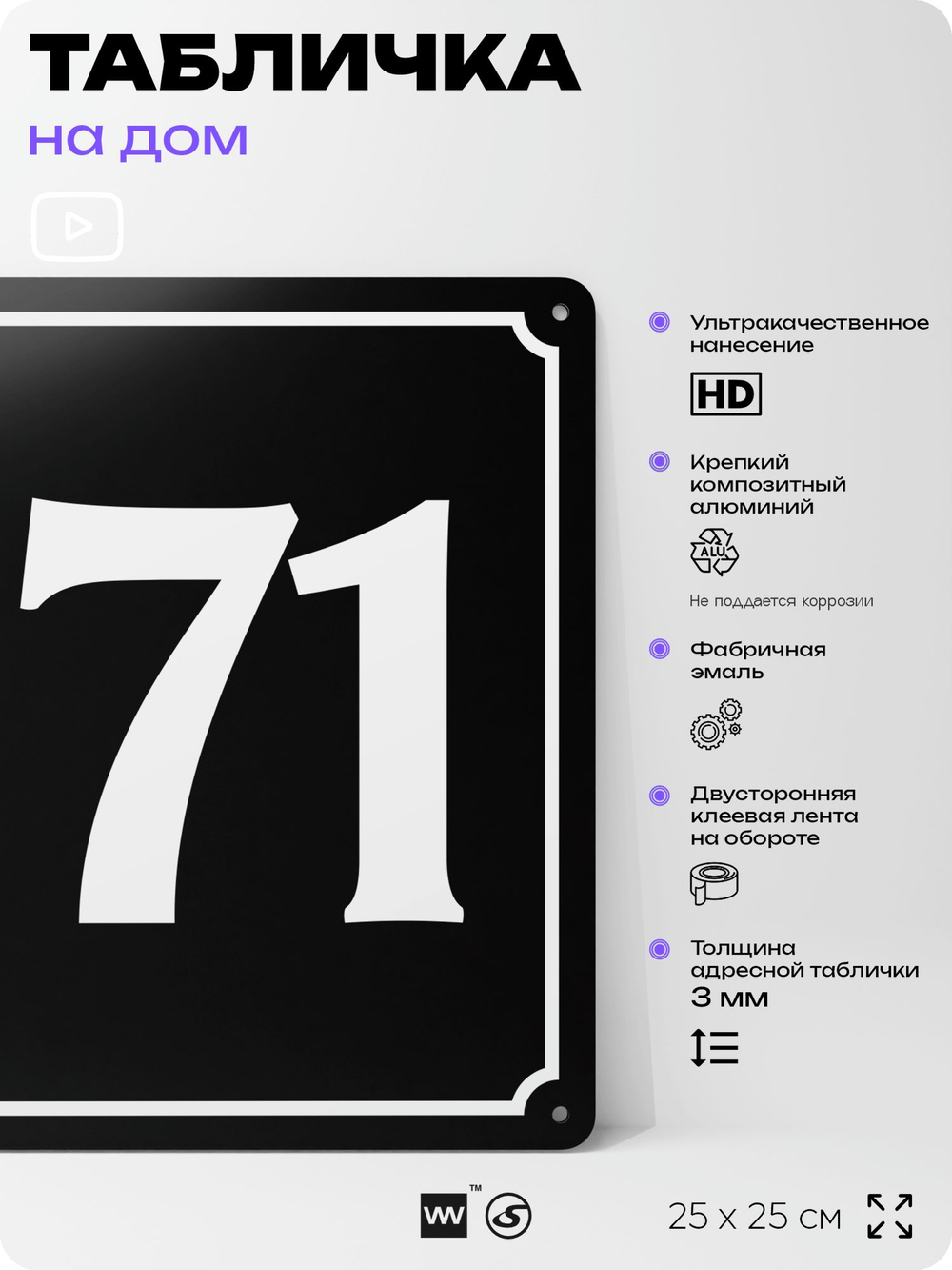 Адресная табличка с номером дома 171, на фасад и забор, черная, 25х25 см, Айдентика Технолоджи