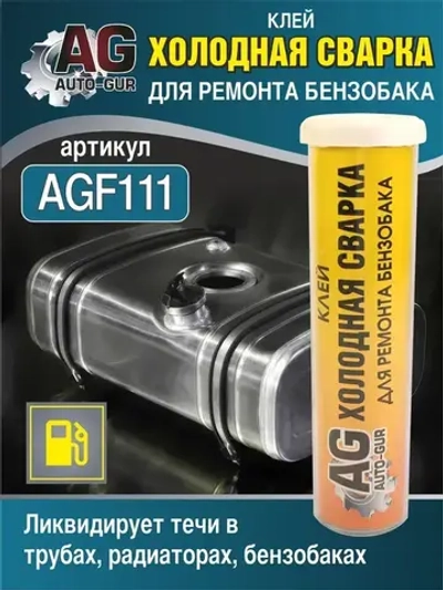 Клей холодная сварка для ремонта бензобака 58 грамм.