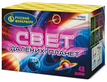 Свет далеких планет (48 залпов, калибр 1,25)