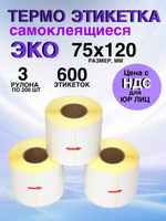 Самоклеящиеся термоэтикетки ЭКО 75x120мм 3 рулона по 200 шт.