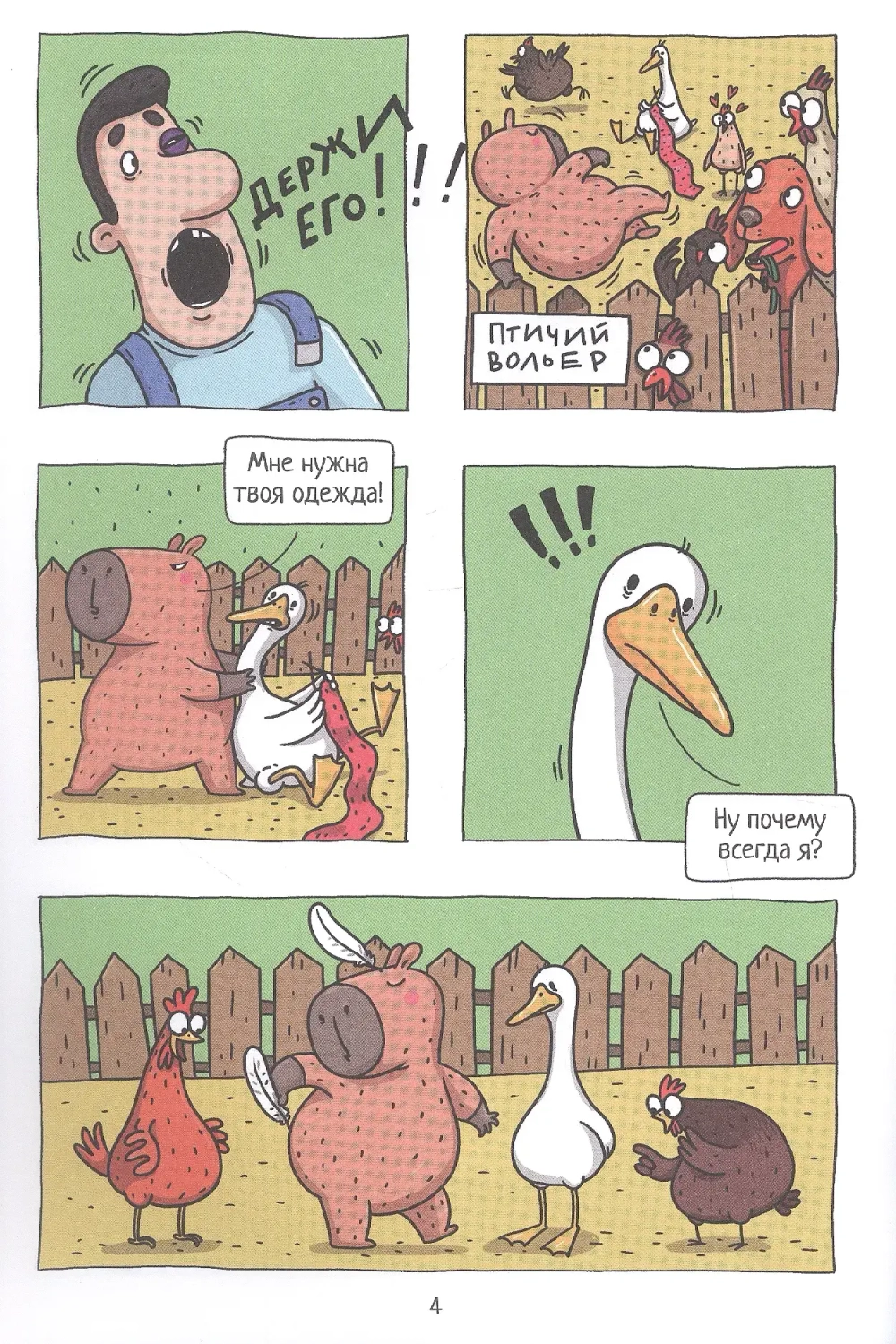 Капибара и Гусь. Первая встреча