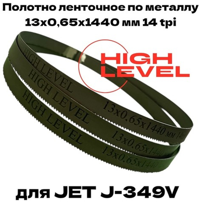 Полотно ленточное по металлу М42 13х0,65х1440 мм 14 tpi для JET J-349V
