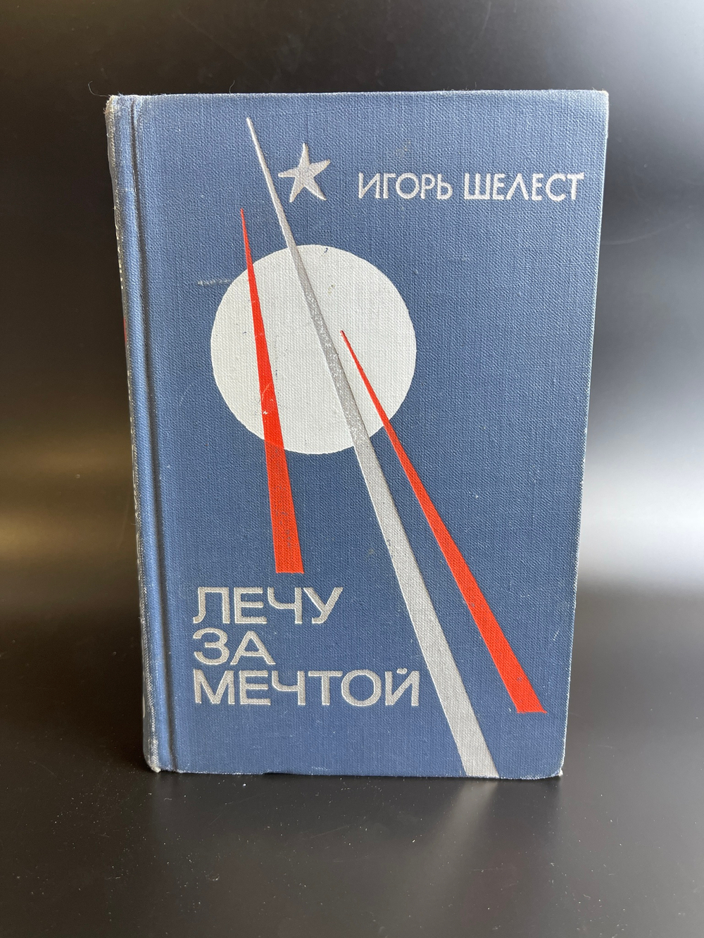 Книга Игорь Шелест. Лечу за мечтой.- М., Молодая гвардия, 1973.- 400 с.