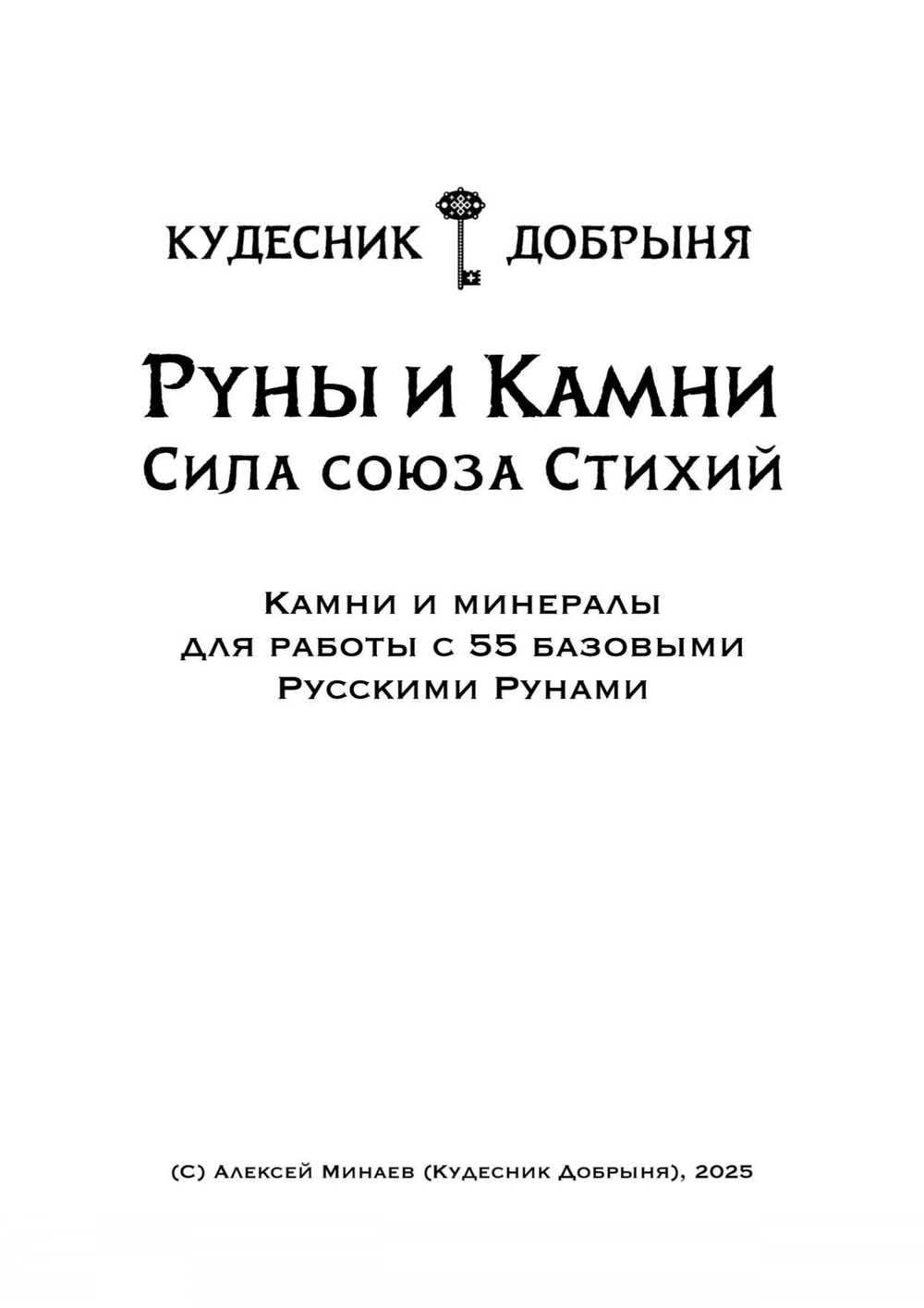 Руны и камни (электронная): Сила союза стихий. Кудесник Добрыня