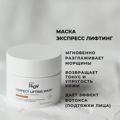 Маска экспресс лифтинг PERFECT LIFTING MASK
