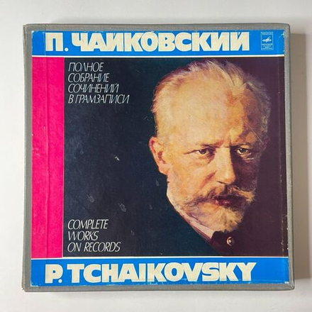 Винтажная виниловая пластинка LP П. Чайковский Романсы, Песни И Вокальные Ансамбли (СССР 1980)