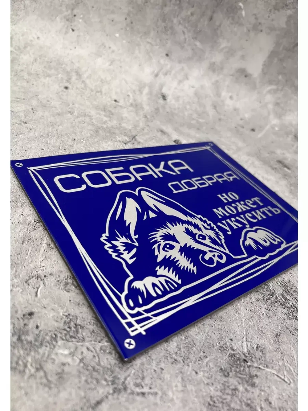 Табличка композит Осторожно собака