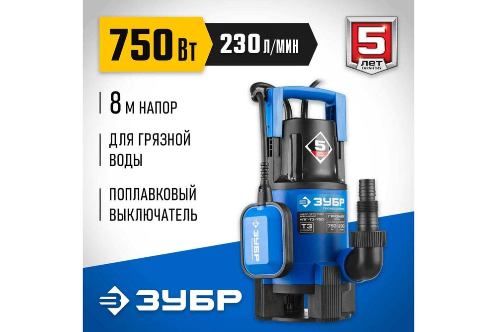 Дренажный насос для грязной воды ЗУБР Профессионал 750 Вт НПГ-Т3-750