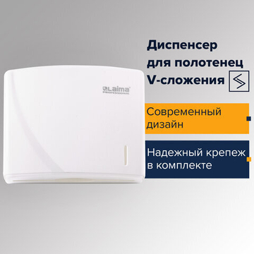Диспенсер для полотенец LAIMA PROFESSIONAL ORIGINAL (Система H3), V-сложения, белый, ABS.