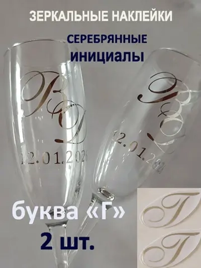 Наклейки свадебные на бокалы инициалы "Г"