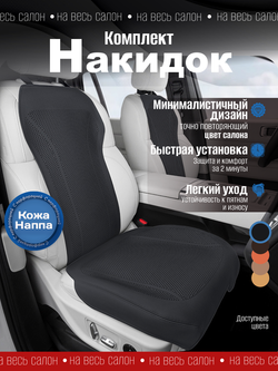 Накидки для автомобильных сидений из кожи Наппа
