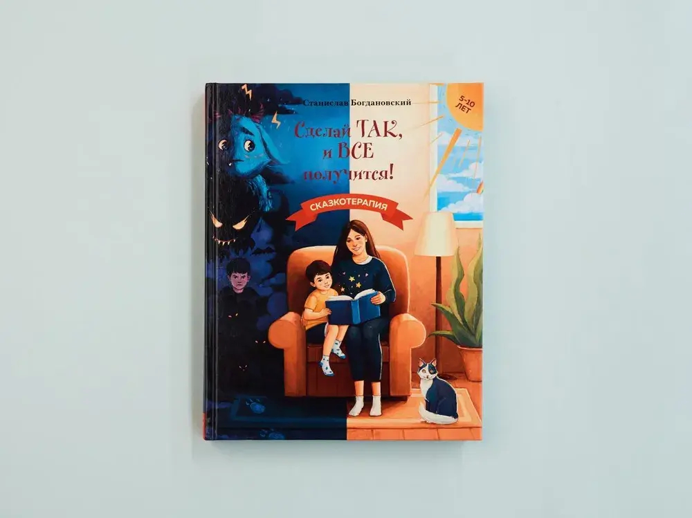 Сделай Так, и Все получится! Сказкотерапия. Книга 1