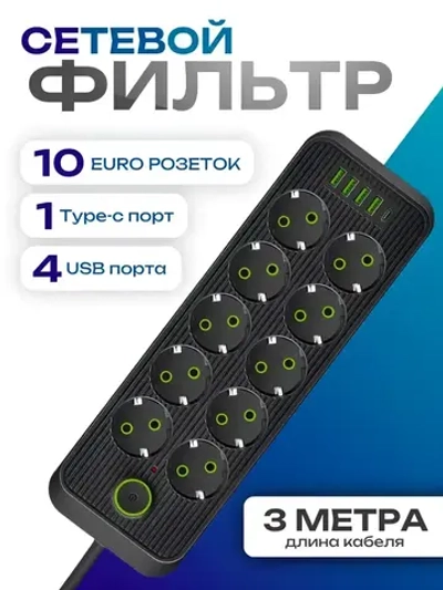 Сетевой фильтр с USB и Type-C разъемами