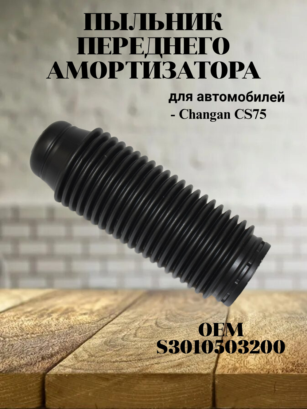 Пыльник переднего амортизатора S3010503200 для Changan CS75