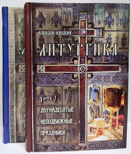 Литургика: в 2-х тт (Синопсисъ) (Кашкин А.)