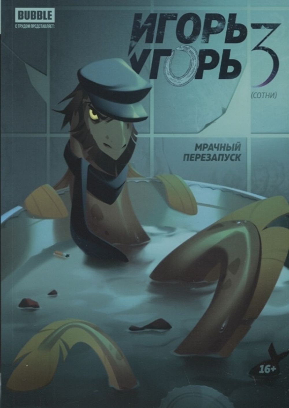 Комикс Игорь Угорь. Том 3