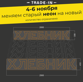 Неоновая вывеска "ХЛЕБНИК" (длина от 2000 до 2500 мм)