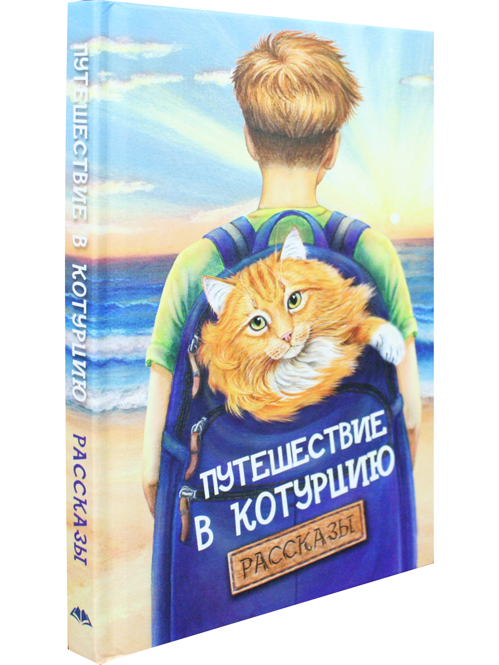 Путешествие в Котурцию. Сборник рассказов
