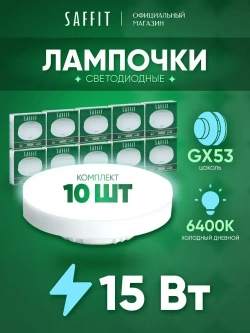 Лампа светодиодная GX53 15W 6400K таблетка, дневной белый свет, Saffit SBGX5315 55193, Упаковка 10 штук