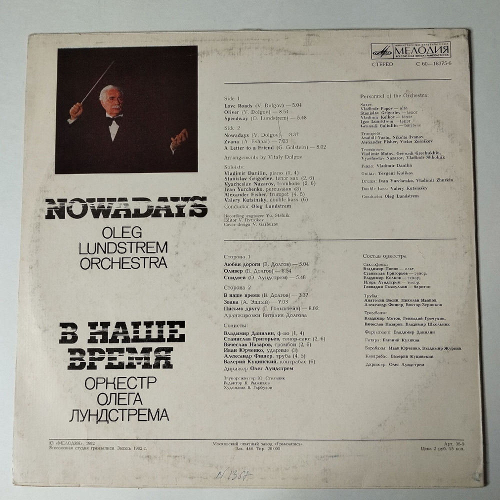 Винтажная виниловая пластинка LP Оркестр Олега Лундстрема В Наше Время Nowadays (СССР 1983)