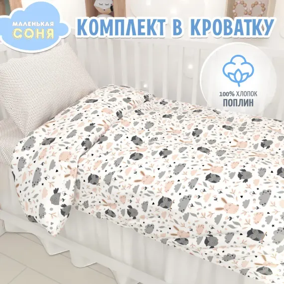Комплект постельного белья Маленькая соня Зайчонок
