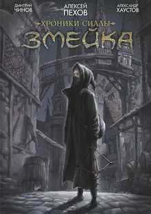 Хроники Сиалы. Змейка (эксклюзивная обложка Книжки с Картинками) уценка