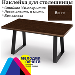 Наклейка 125х80 см для мебели с ламинацией