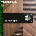 Табличка Венткамера, 30х10 см, для офиса, кафе, магазина, паркинга, серия COSMO, Айдентика Технолоджи