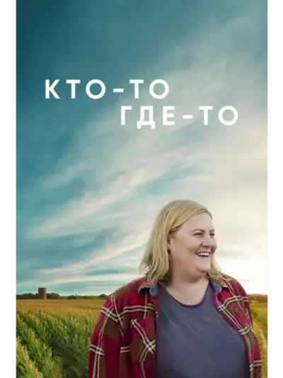Кто-то где-то, сезон 3 (DVD-R)