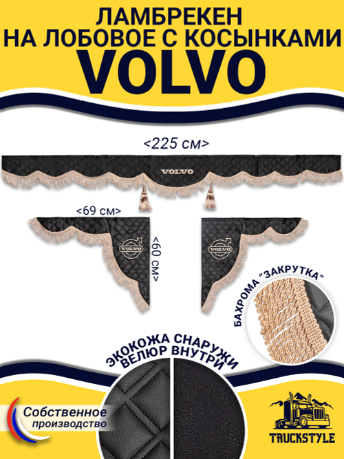 Ламбрекен с косынками стеганые Volvo (экокожа, черный, бежевая бахрома "закрутка")