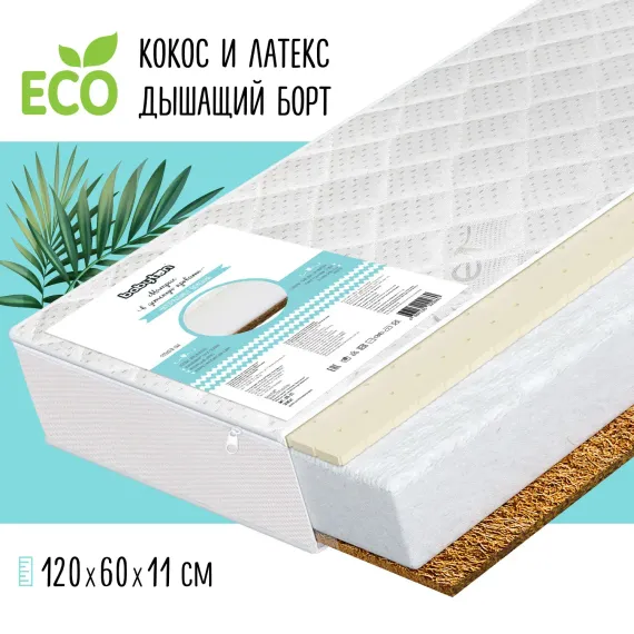 Матрас Babyton ЭкоЛат Аэрато 120х60