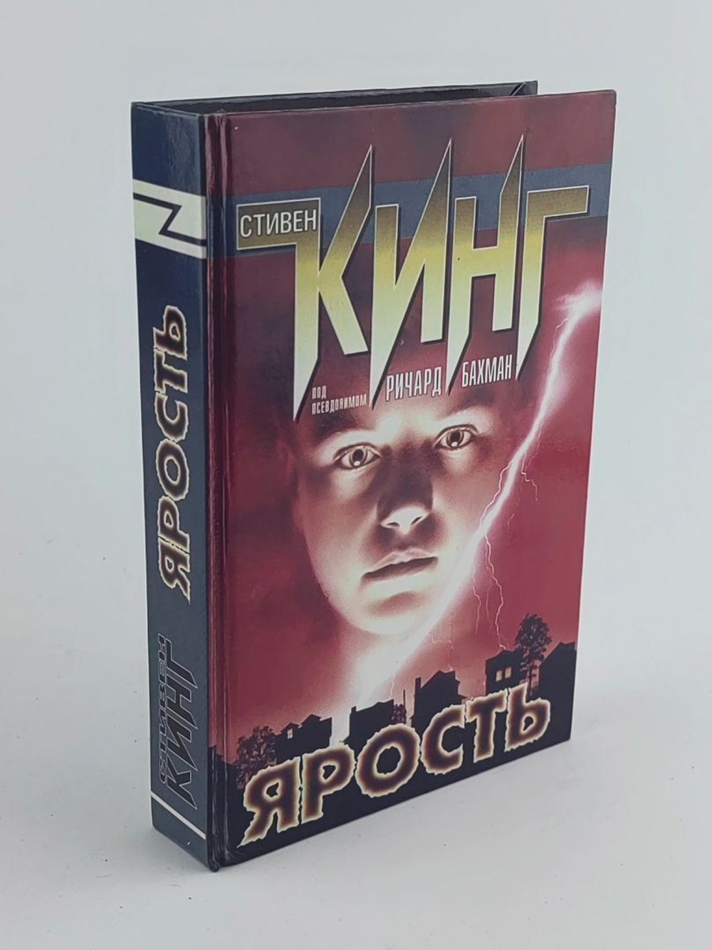 Ярость. Стивен Кинг.