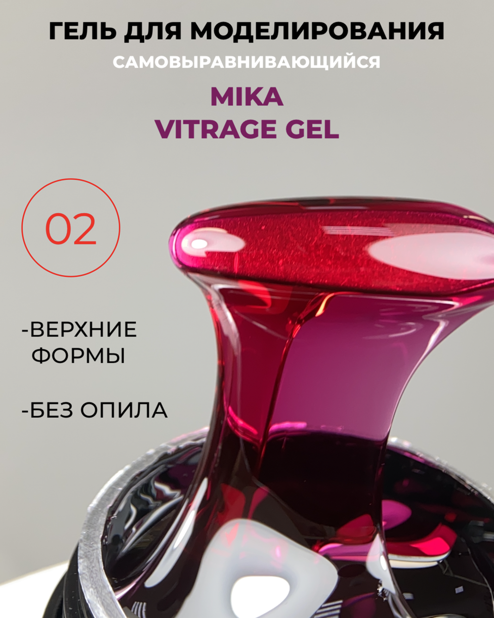 Гель MIKA Vitrage №02 розовая фуксия