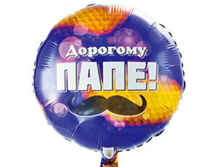 К 18" Круг Дорогому папе