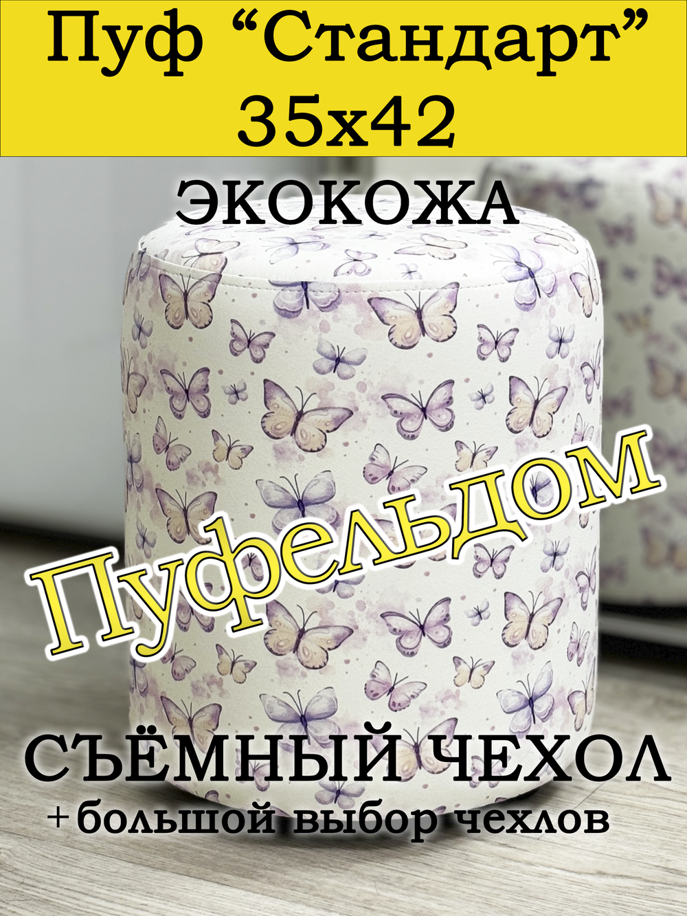 Пуфик круглый со съёмным чехлом