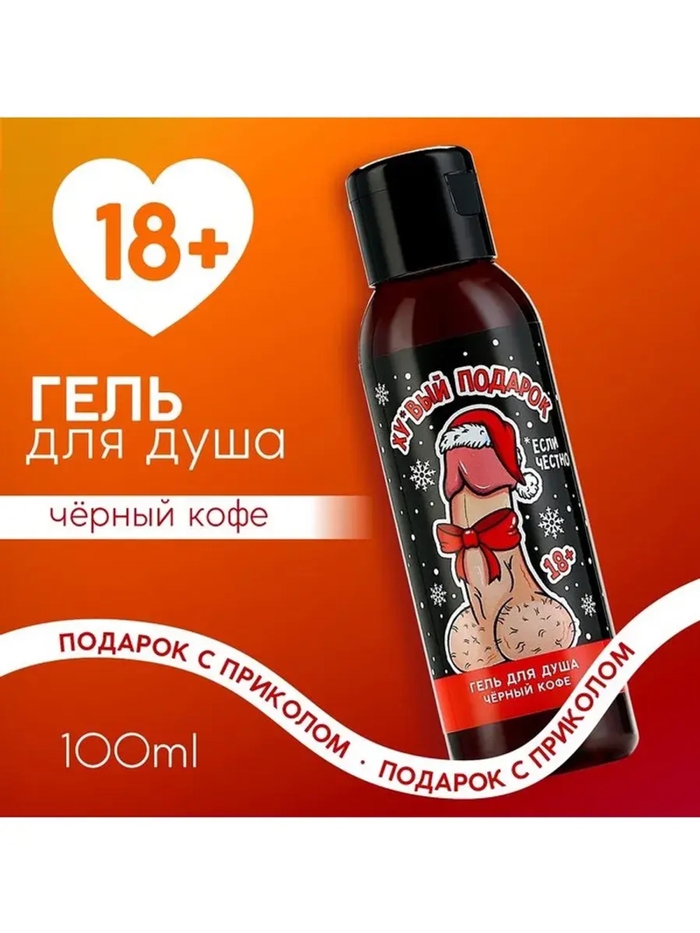 Гель для душа «Подарок», 100 мл, аромат чёрного кофе, 18+, Ч