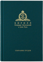 Слово Предстоятеля (1991—2011). Собрание трудов. Серия II. Том 1. Кирилл Патриарх Московский и всея Руси