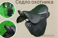 Седло охотника (2) для средней холки  (без потника и оголовья).