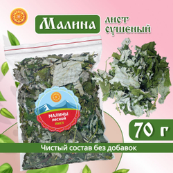 Малина лист сушеный.